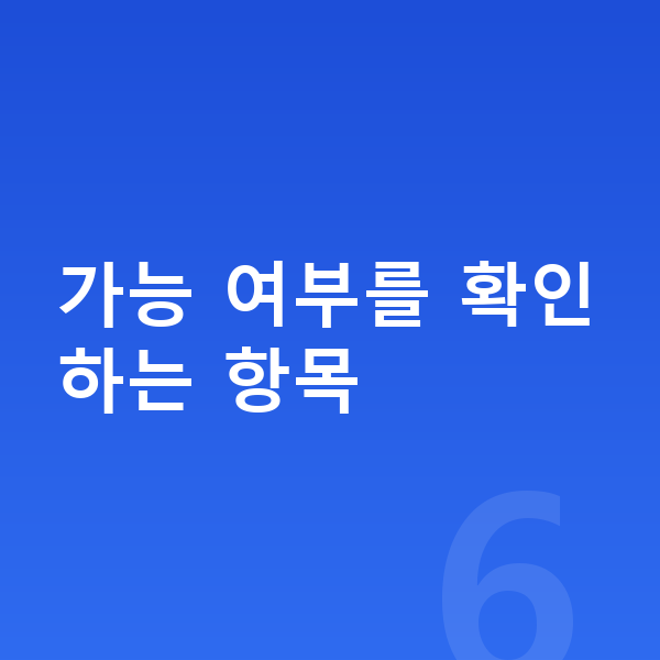 ICL렌즈삽입술가능조건 가능 여부를 확인하는 항목