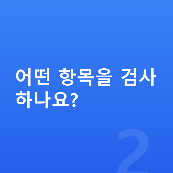 ICL렌즈삽입술검사 어떤 항목을 검사하나요?