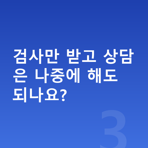 ICL렌즈삽입술검사 검사만 받고 상담은 나중에 해도 되나요?
