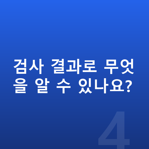 ICL렌즈삽입술검사 검사 결과로 무엇을 알 수 있나요?