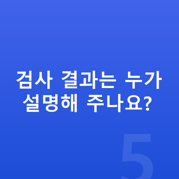 ICL렌즈삽입술검사 검사 결과는 누가 설명해 주나요?
