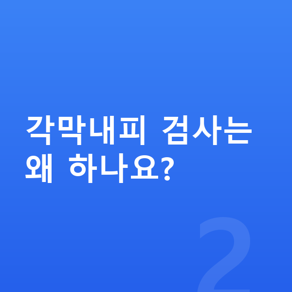 ICL렌즈삽입술검사항목 각막내피 검사는 왜 하나요?