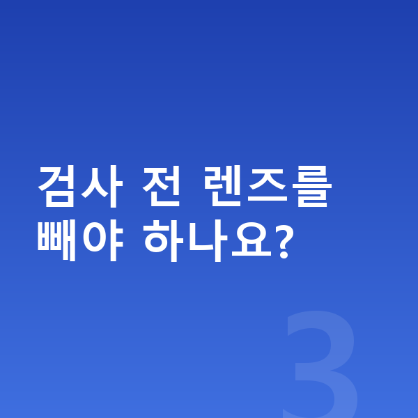 ICL렌즈삽입술검사항목 검사 전 렌즈를 빼야 하나요?