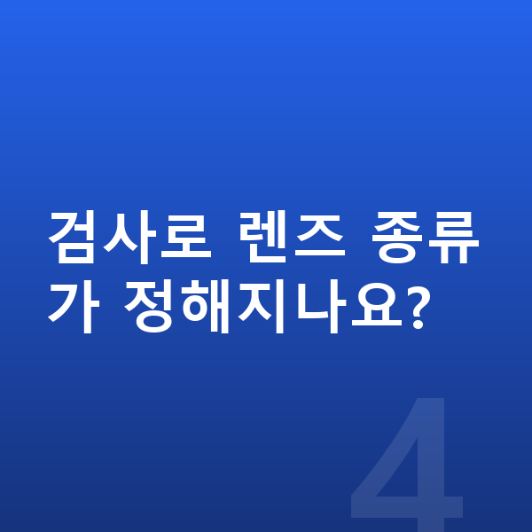 ICL렌즈삽입술검사항목 검사로 렌즈 종류가 정해지나요?