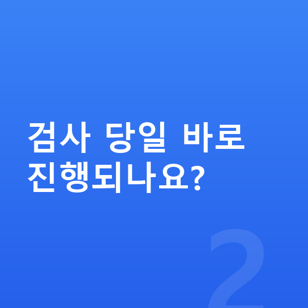 ICL렌즈삽입술과정 검사 당일 바로 진행되나요?