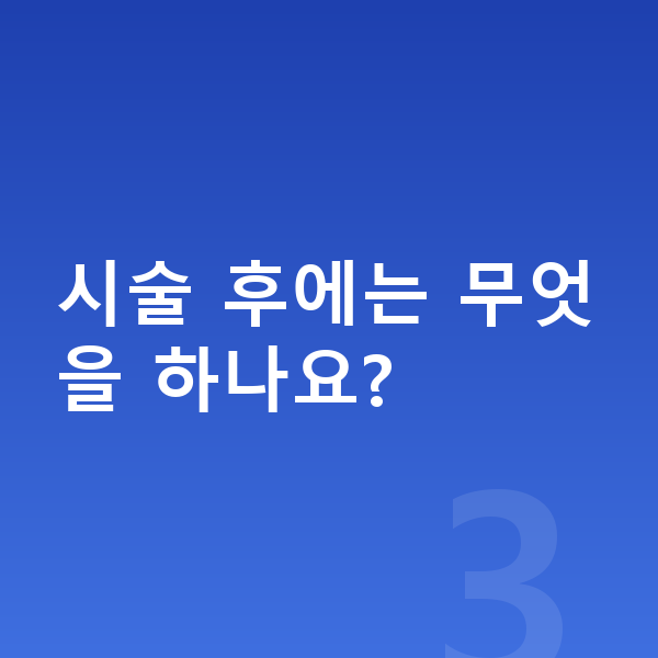 ICL렌즈삽입술과정 시술 후에는 무엇을 하나요?