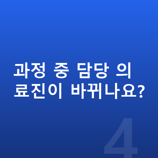 ICL렌즈삽입술과정 과정 중 담당 의료진이 바뀌나요?