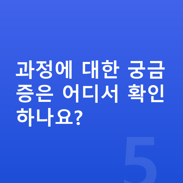 ICL렌즈삽입술과정 과정에 대한 궁금증은 어디서 확인하나요?