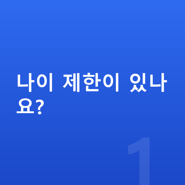 ICL렌즈삽입술나이 나이 제한이 있나요?