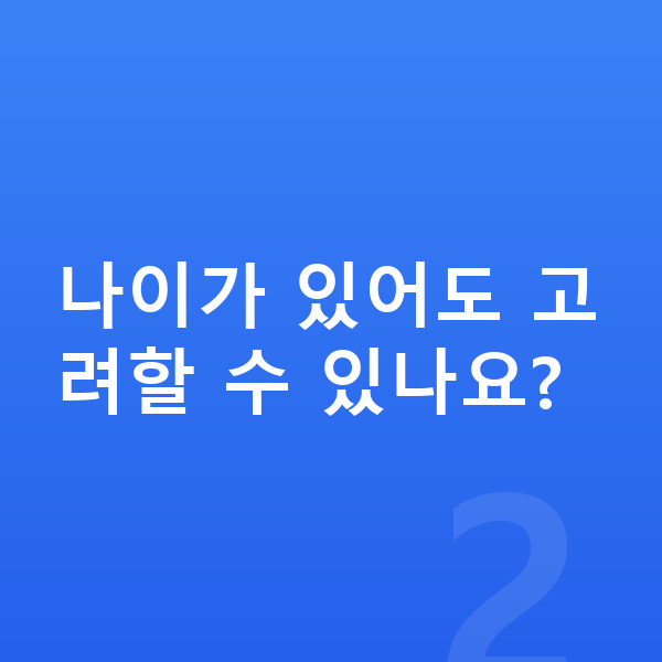 ICL렌즈삽입술나이 나이가 있어도 고려할 수 있나요?