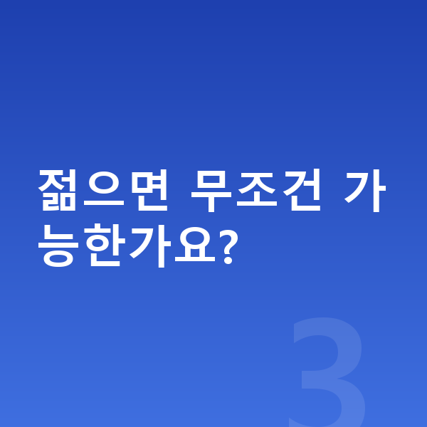 ICL렌즈삽입술나이 젊으면 무조건 가능한가요?