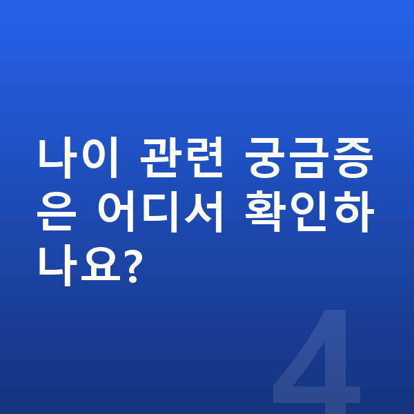ICL렌즈삽입술나이 나이 관련 궁금증은 어디서 확인하나요?