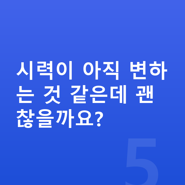 ICL렌즈삽입술나이 시력이 아직 변하는 것 같은데 괜찮을까요?