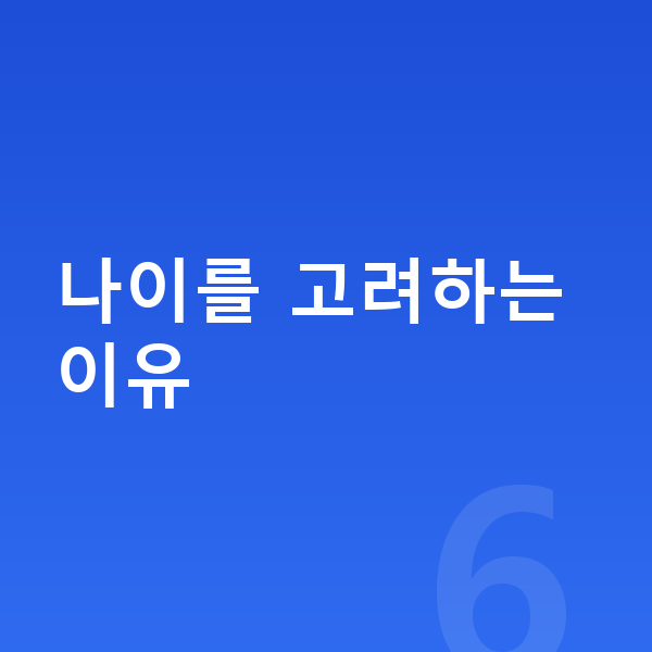 ICL렌즈삽입술나이 나이를 고려하는 이유