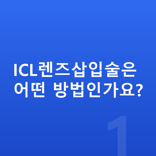 ICL렌즈삽입술방법 ICL렌즈삽입술은 어떤 방법인가요?