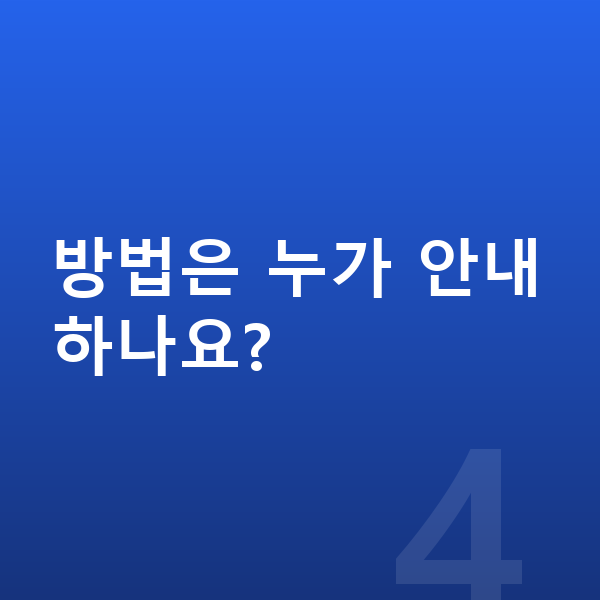 ICL렌즈삽입술방법 방법은 누가 안내하나요?