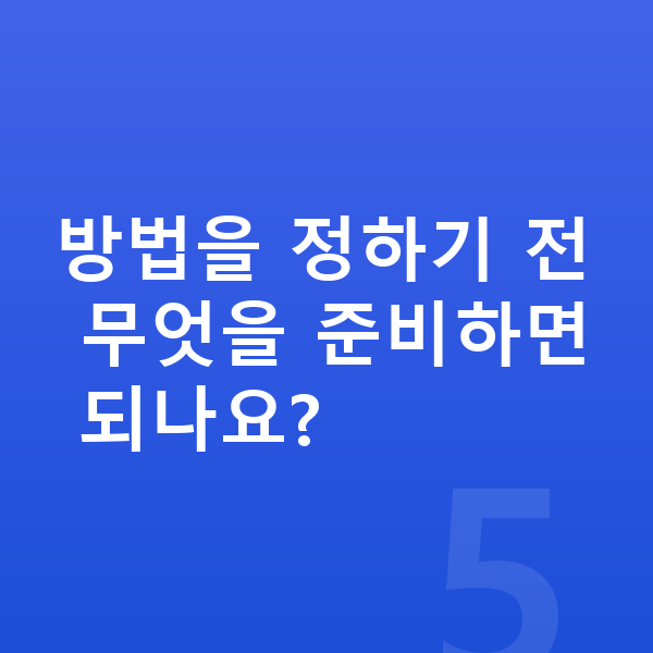 ICL렌즈삽입술방법 방법을 정하기 전 무엇을 준비하면 되나요?