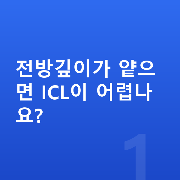 ICL렌즈삽입술부적합 전방깊이가 얕으면 ICL이 어렵나요?
