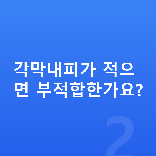 ICL렌즈삽입술부적합 각막내피가 적으면 부적합한가요?