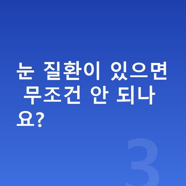 ICL렌즈삽입술부적합 눈 질환이 있으면 무조건 안 되나요?