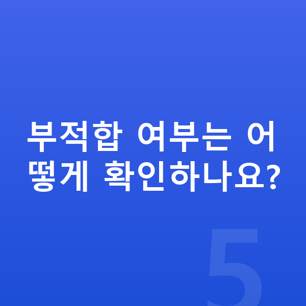 ICL렌즈삽입술부적합 부적합 여부는 어떻게 확인하나요?