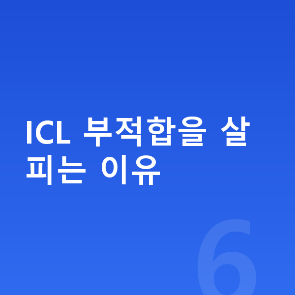 ICL렌즈삽입술부적합 ICL 부적합을 살피는 이유