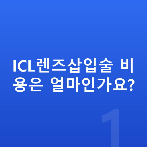 ICL렌즈삽입술비용 ICL렌즈삽입술 비용은 얼마인가요?