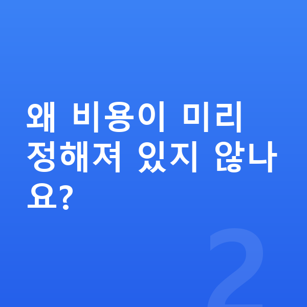 ICL렌즈삽입술비용 왜 비용이 미리 정해져 있지 않나요?