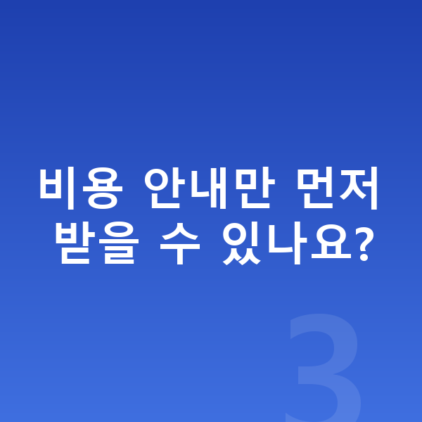 ICL렌즈삽입술비용 비용 안내만 먼저 받을 수 있나요?