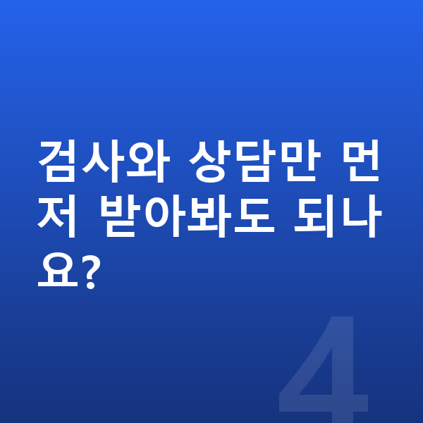 ICL렌즈삽입술비용 검사와 상담만 먼저 받아봐도 되나요?