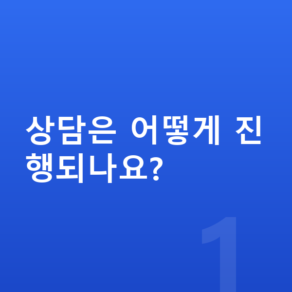 ICL렌즈삽입술상담 상담은 어떻게 진행되나요?