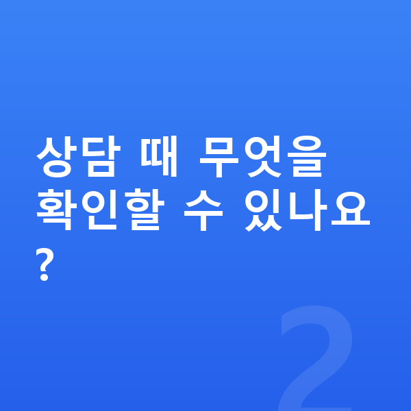 ICL렌즈삽입술상담 상담 때 무엇을 확인할 수 있나요?
