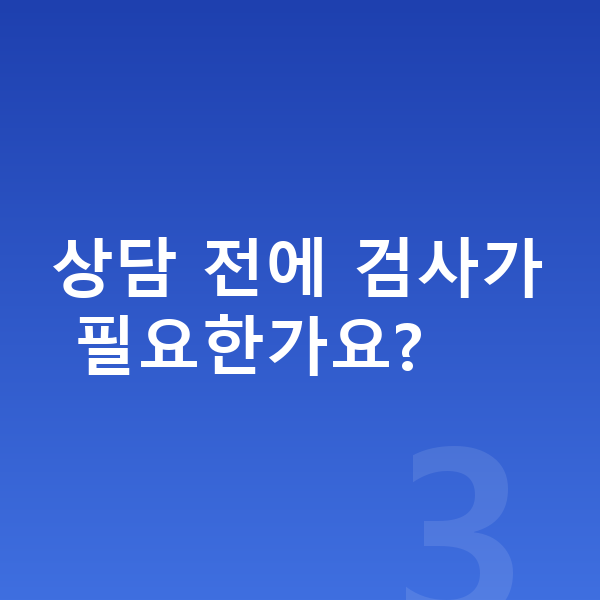 ICL렌즈삽입술상담 상담 전에 검사가 필요한가요?