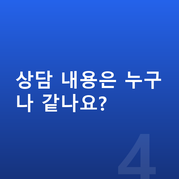 ICL렌즈삽입술상담 상담 내용은 누구나 같나요?