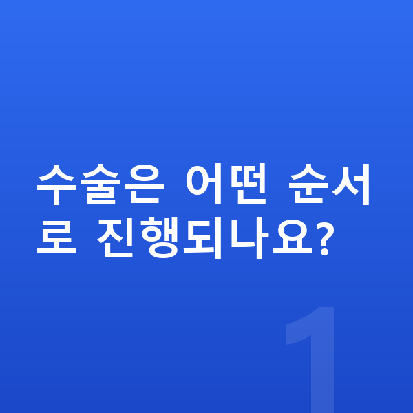 ICL렌즈삽입술수술과정 수술은 어떤 순서로 진행되나요?