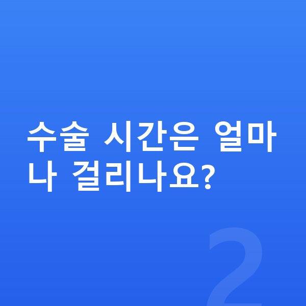 ICL렌즈삽입술수술과정 수술 시간은 얼마나 걸리나요?