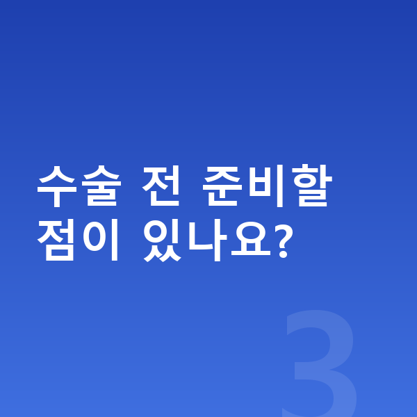 ICL렌즈삽입술수술과정 수술 전 준비할 점이 있나요?