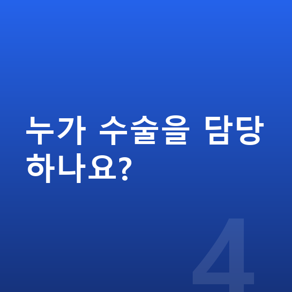 ICL렌즈삽입술수술과정 누가 수술을 담당하나요?