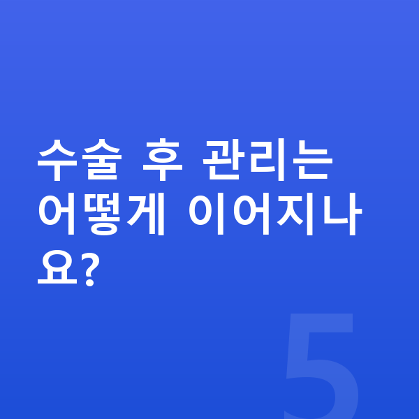 ICL렌즈삽입술수술과정 수술 후 관리는 어떻게 이어지나요?