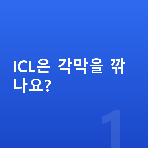 ICL렌즈삽입술수술방법 ICL은 각막을 깎나요?