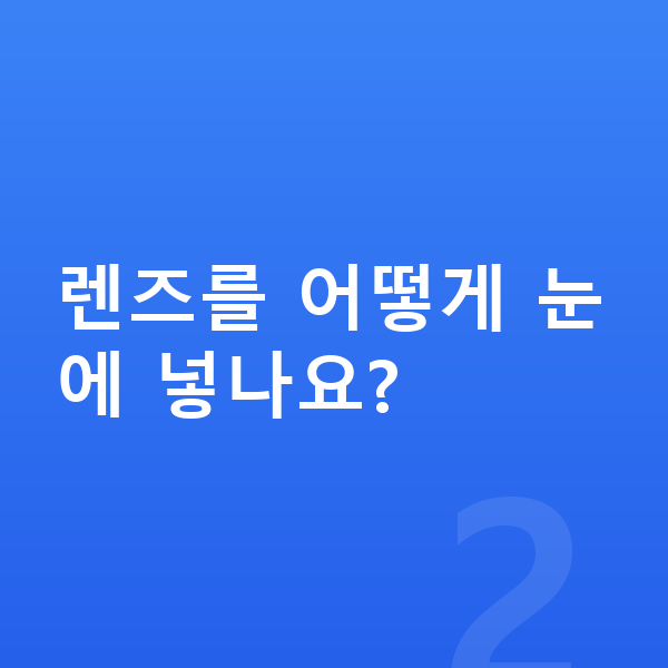 ICL렌즈삽입술수술방법 렌즈를 어떻게 눈에 넣나요?