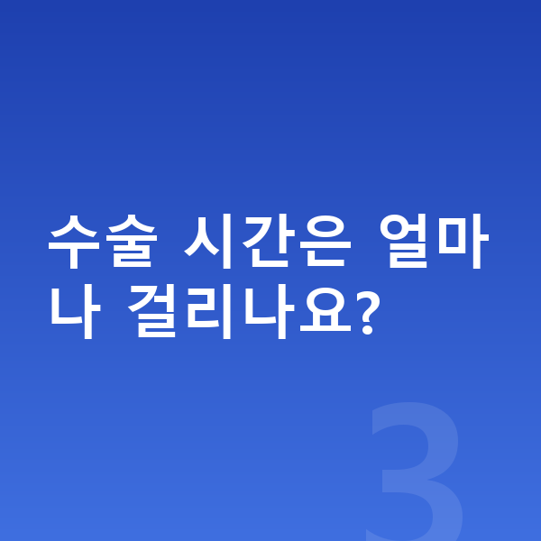 ICL렌즈삽입술수술방법 수술 시간은 얼마나 걸리나요?