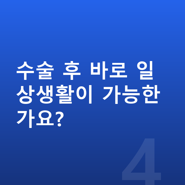ICL렌즈삽입술수술방법 수술 후 바로 일상생활이 가능한가요?