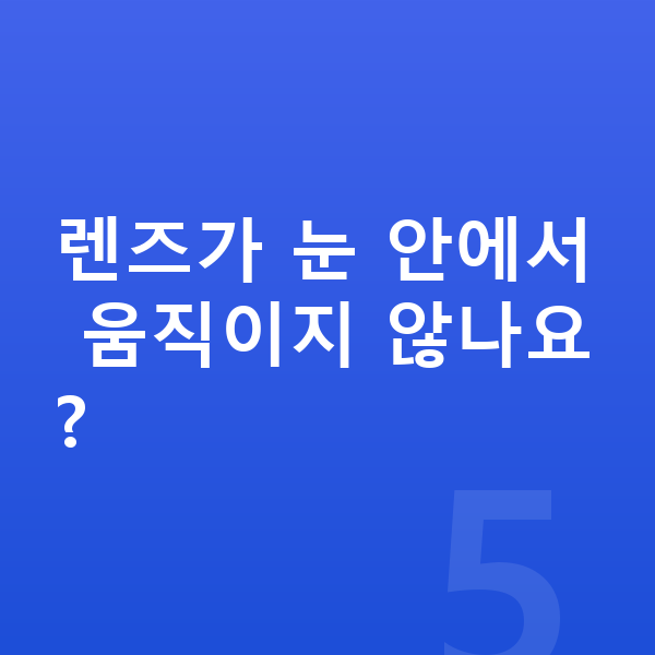 ICL렌즈삽입술수술방법 렌즈가 눈 안에서 움직이지 않나요?