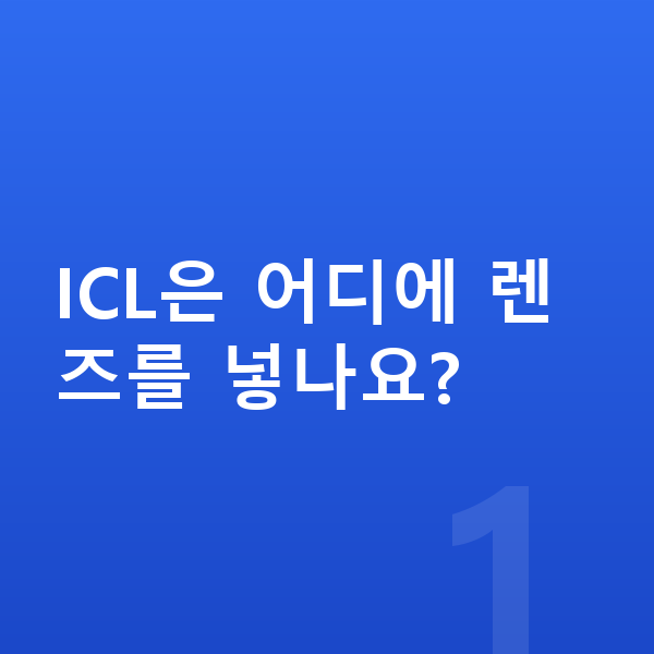 ICL렌즈삽입술원리 ICL은 어디에 렌즈를 넣나요?