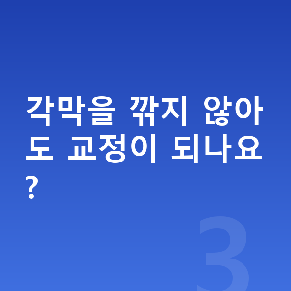 ICL렌즈삽입술원리 각막을 깎지 않아도 교정이 되나요?