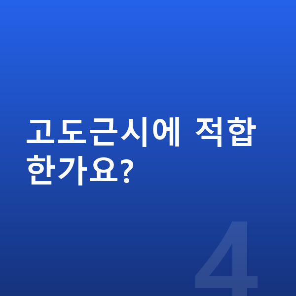 ICL렌즈삽입술원리 고도근시에 적합한가요?