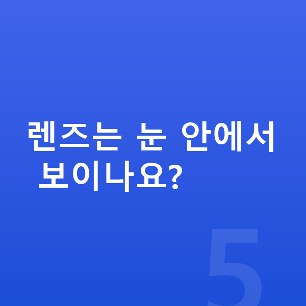 ICL렌즈삽입술원리 렌즈는 눈 안에서 보이나요?