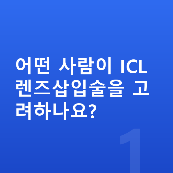 ICL렌즈삽입술자격 어떤 사람이 ICL렌즈삽입술을 고려하나요?