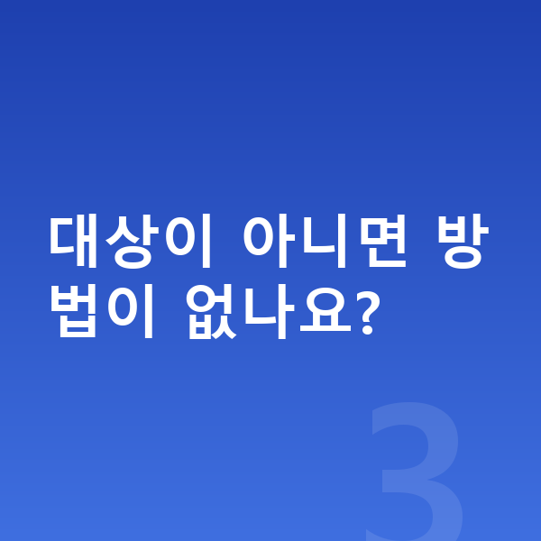ICL렌즈삽입술자격 대상이 아니면 방법이 없나요?